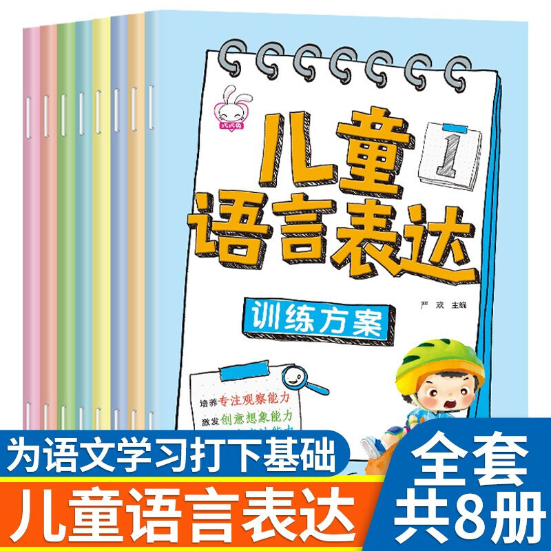 儿童语言表达训练方案全套8册3-6-8岁儿童学说话 幼小衔接语言启蒙早教训练