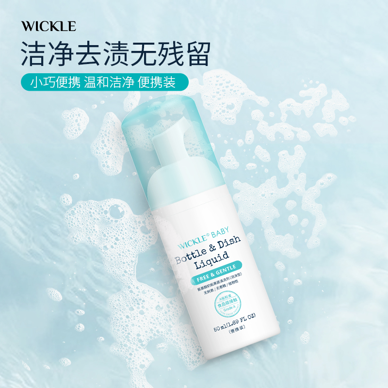 WICKLE 果蔬奶瓶清洁剂便携装 50ml 19.9元