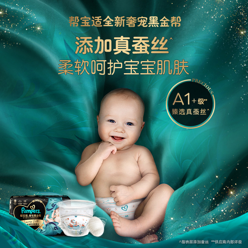 88VIP：Pampers 帮宝适 黑金帮新生儿纸尿裤试用装体验装S4片蚕丝尿不湿非拉拉