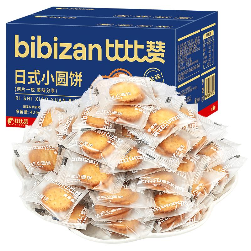 比比赞 BIBIZAN）日式小圆饼干420g休闲零食海盐味 4.12元（需用券）