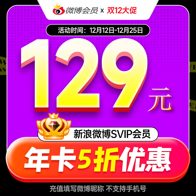 新浪微博SVIP会员12个月年卡 129元