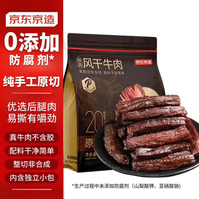 京东京造 风干牛肉干 原味 500g 0添加风干牛肉干 83.55元（需用券）