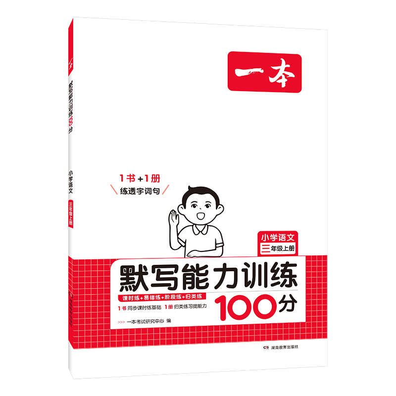 《一本·小学语文默写能力训练100分》（年级任选） ￥6.42