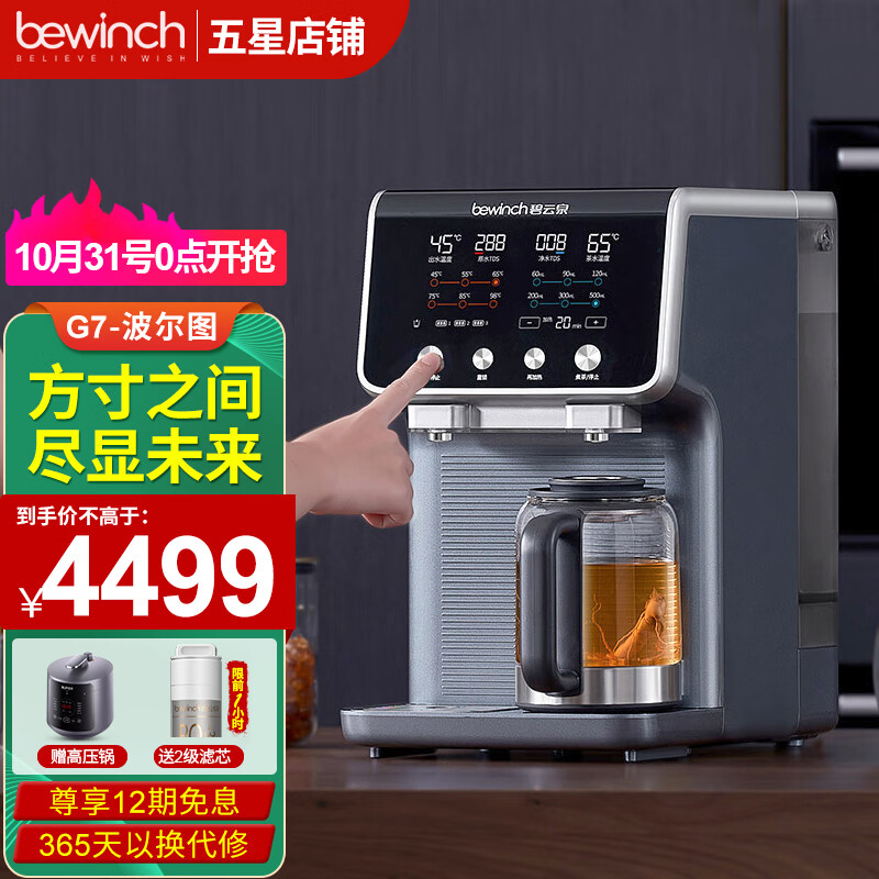 bewinch 碧云泉 G7家用净水器 RO反渗透直饮加热一体机 自来水过滤器 桌面即热