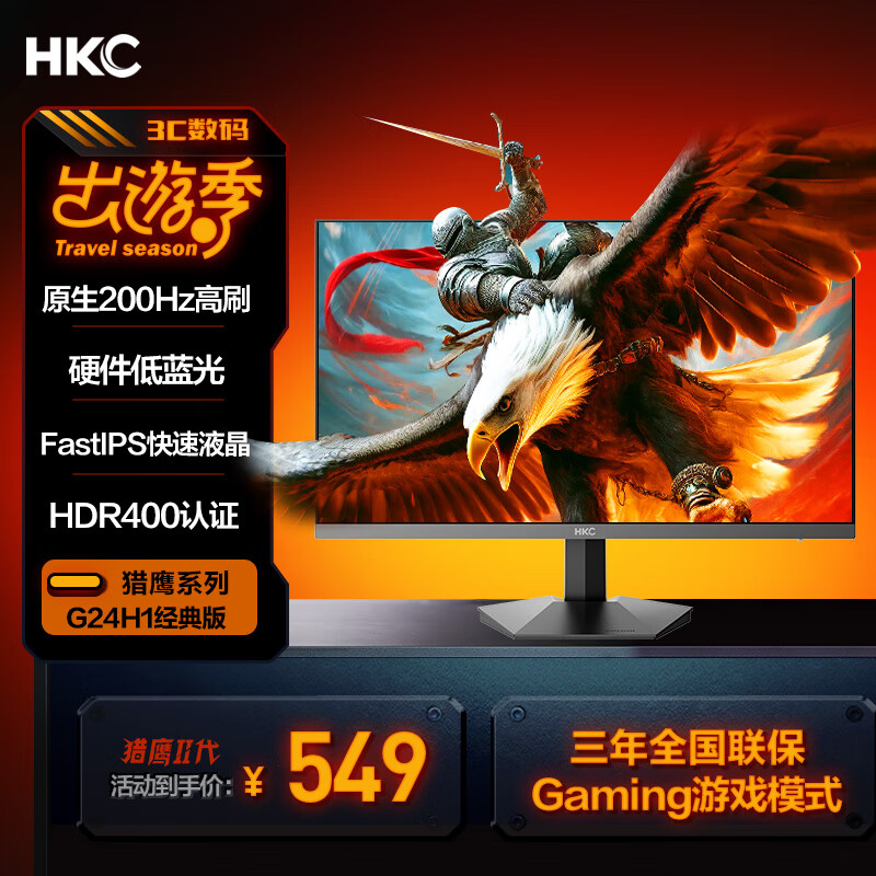 HKC 惠科 猎鹰II代 G24H1经典版 23.8英寸IPS显示器（1920×1080、200Hz、HDR400） 549元