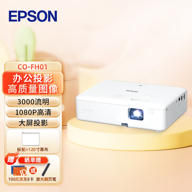 EPSON 爱普生 CO-FH01 投影仪 投影机办公 培训办公投影机 4199元