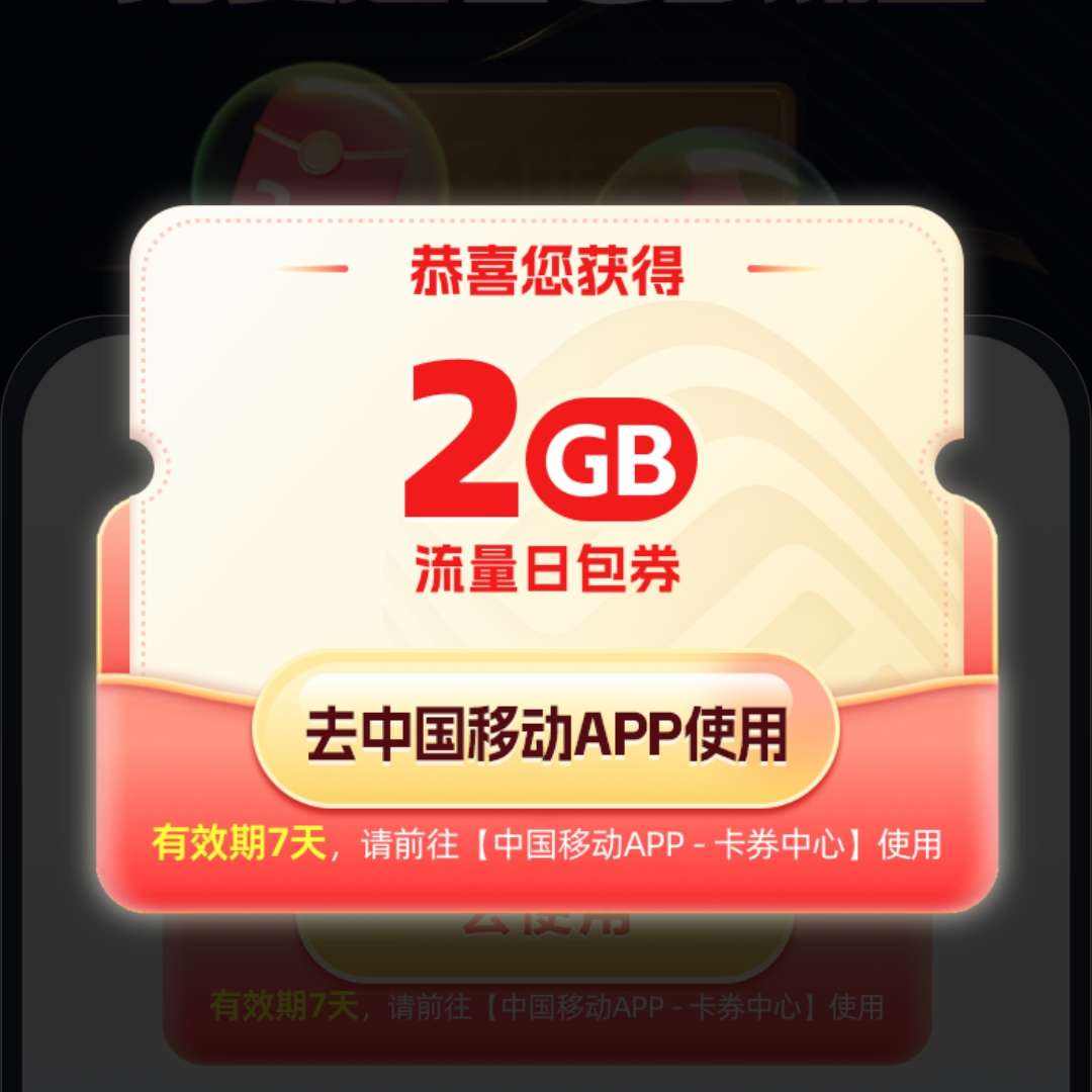 中国移动X饿了么会员 免费领取2G流量日包券 实测可领