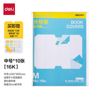 得力 全新分段式包书皮10张16K/中号包书膜易撕防水防磨赠刮板/姓名贴/课程表开学好物文具 2.9元 - 线报酷 得力 全新分段式包书皮10张16K/中号包书膜易撕防水防磨赠刮板/姓名贴/课程表开学好物文具 2.9元 - 线报酷