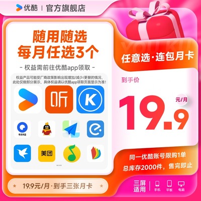 YOUKU 优酷 酷狗QQ音乐迅雷夸克喜马等月卡12选3 19.9元 （需用券）