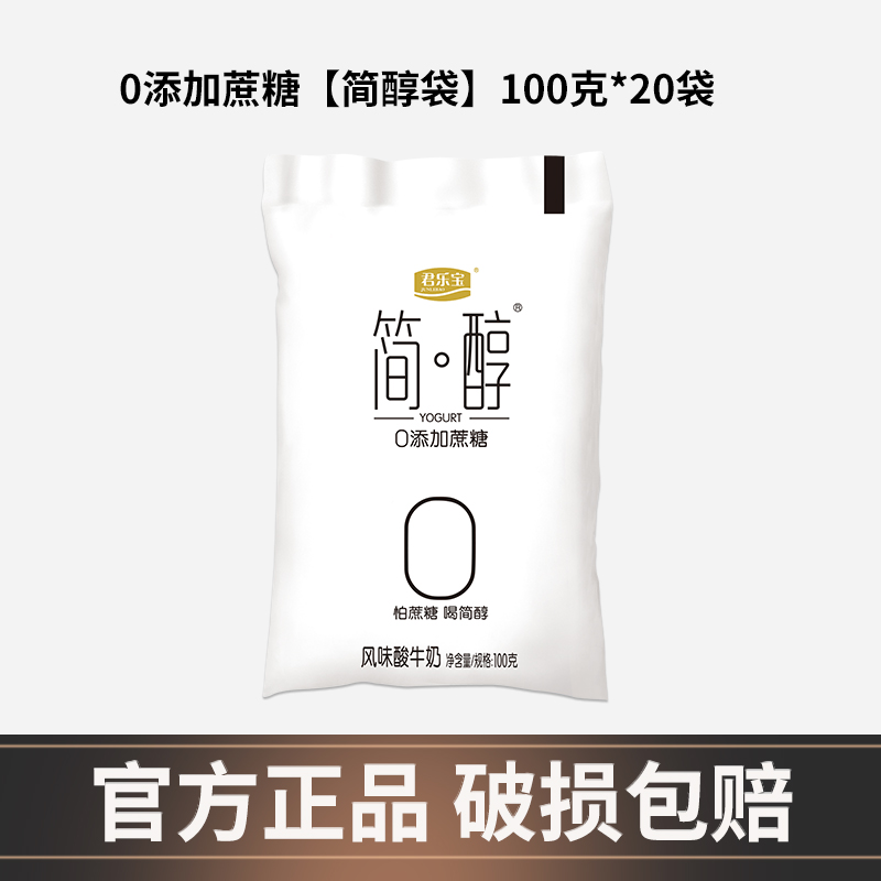 君乐宝 简醇0添加蔗糖酸奶100g*20袋 28.9元（需用券）