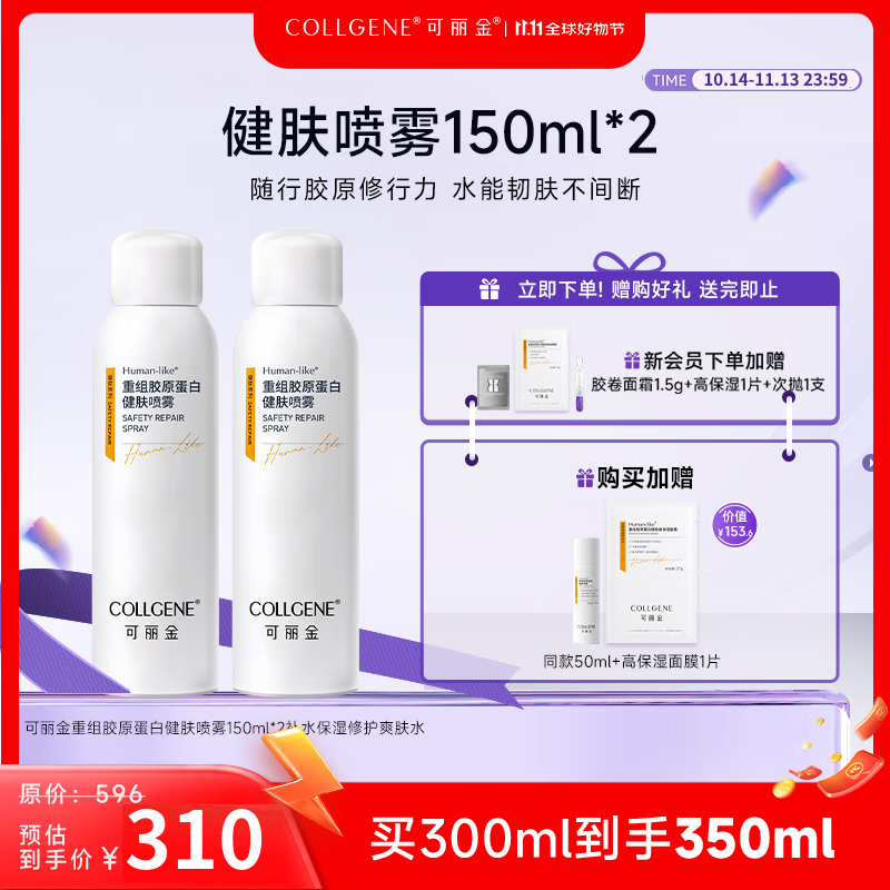 COLLGENE 可丽金 重组胶原蛋白健肤喷雾150ml*2+赠同款50ml+面膜1片 171.86元（需买