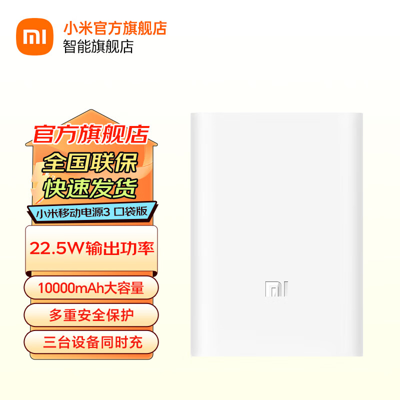 移动端、京东百亿补贴：Xiaomi 小米 移动电源3 10000毫安 USB-C 22.5W双向快充 89.