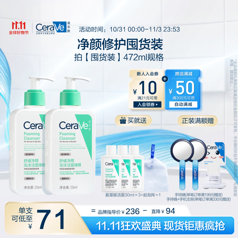 CeraVe 适乐肤 氨基酸洁面啫喱236ml*2+赠洁面30ml*3+起泡网 106.97元（需买2件，实