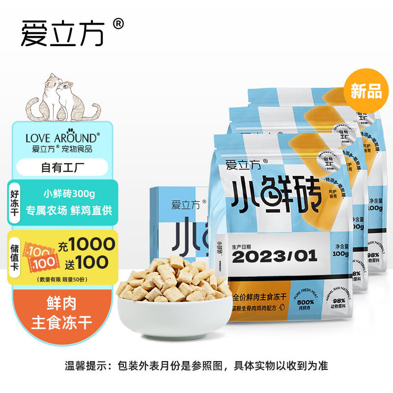 爱立方 LOVE AROUND 小鲜砖冻干 300g 150.5元（需买2件，共301元，双重优惠）