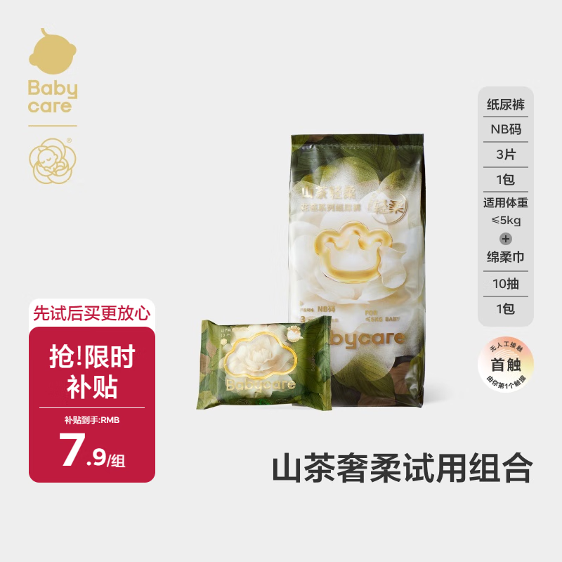 移动端、京东百亿补贴：babycare 山茶婴儿纸尿裤NB3片*1包(1-5kg)+绵柔巾洗脸巾