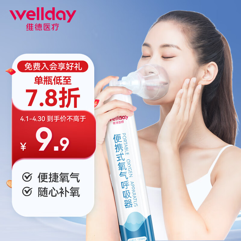 WELLDAY 维德 氧气瓶便携式氧气罐1000ml 9.9元
