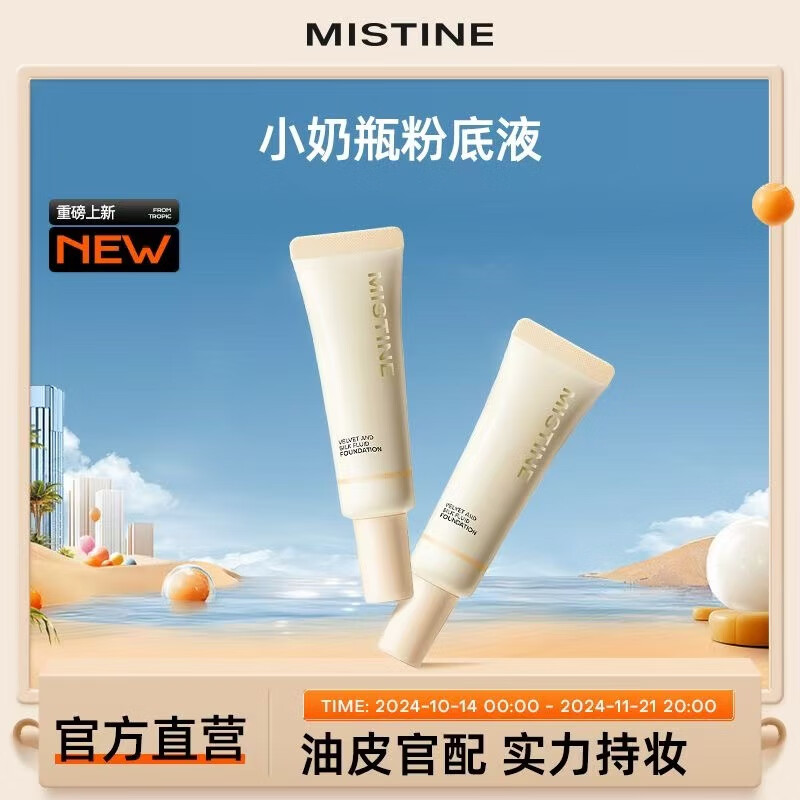 Mistine 蜜丝婷 小奶瓶粉底液遮瑕持久不脱妆 LF110-白皙中调 30g 99元