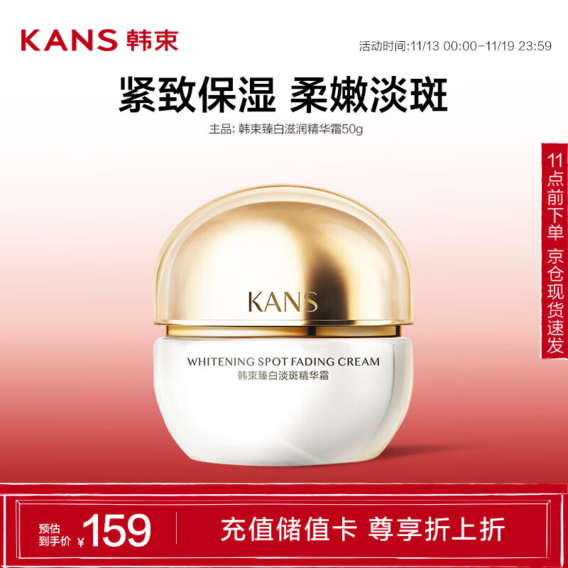 KANS 韩束 臻白滋润精华霜50g ￥32.91