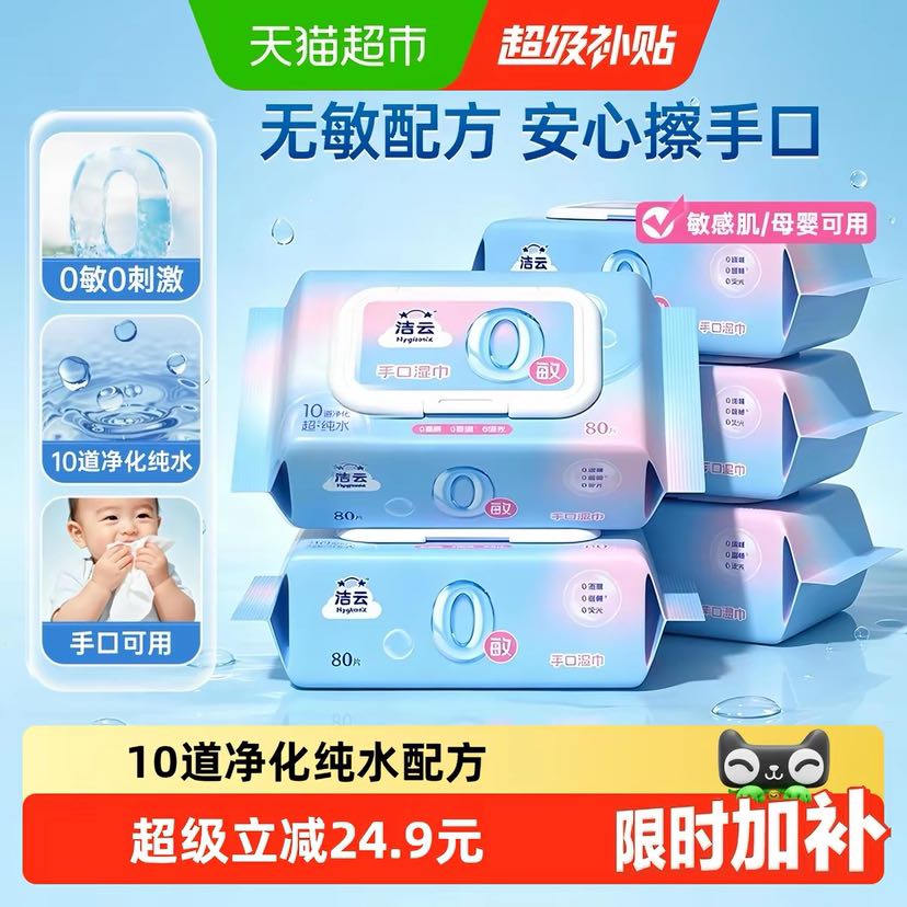 88VIP：洁云 5包*80抽 EDI纯水湿巾亲肤手口敏感肌湿纸巾 8.5元（需用券）
