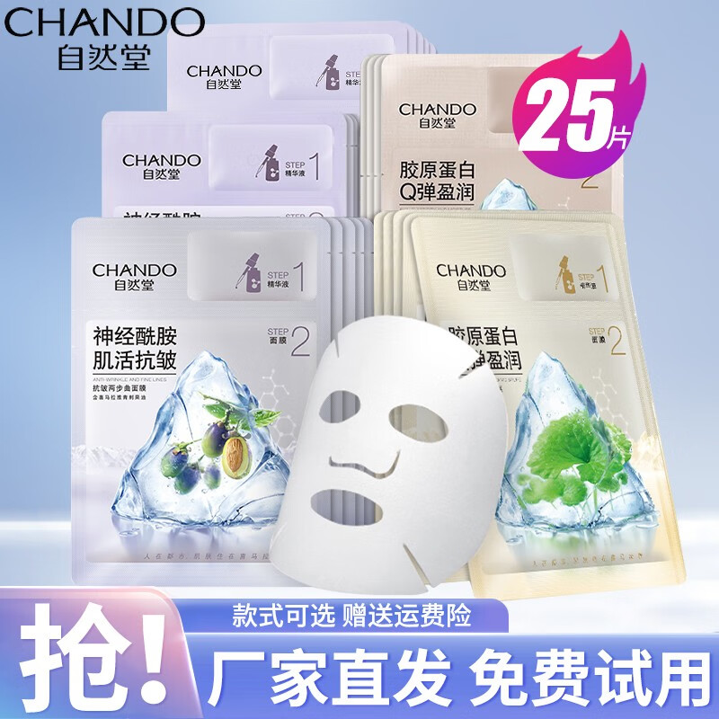 CHANDO 自然堂 面膜 肌活抗皱+弹嫩+塑颜+透粉白 25片 105元