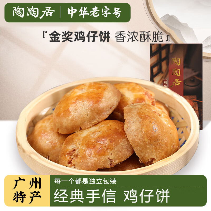 陶陶居 鸡仔饼广东手信糕点休闲零食品广州传统特产中华150g 23.04元