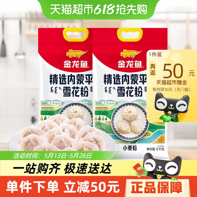 金龙鱼 精选内蒙平原雪花粉5kg*2馒头饺子面粉 27.74元