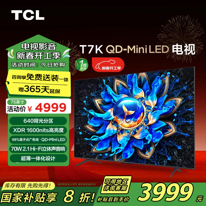 TCL 电视 75T7K 75英寸 QD-Mini LED 640分区 XDR 1600nits ￥3643.52