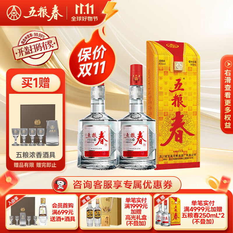 五粮春 一代 45度 500mL 2瓶 （含礼袋）赠高端酒具 ￥159