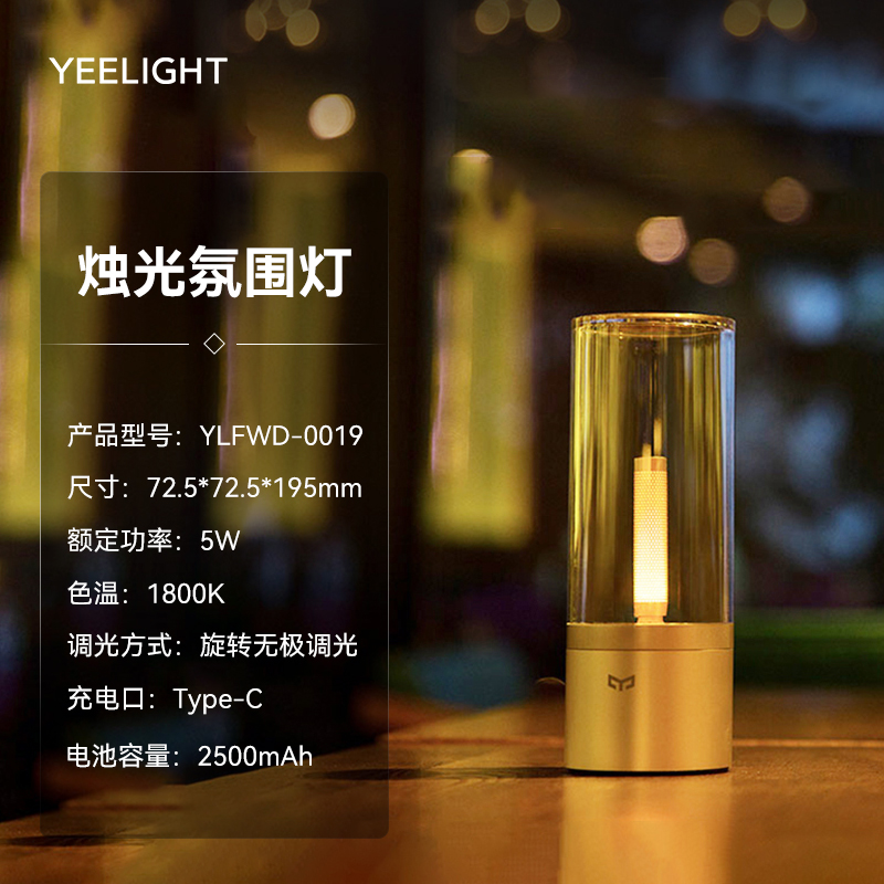 易来 Yeelight YLT-ZG2 烛光氛围灯 5W 1800K 无极调光 2500mAh Type-C充电 189元