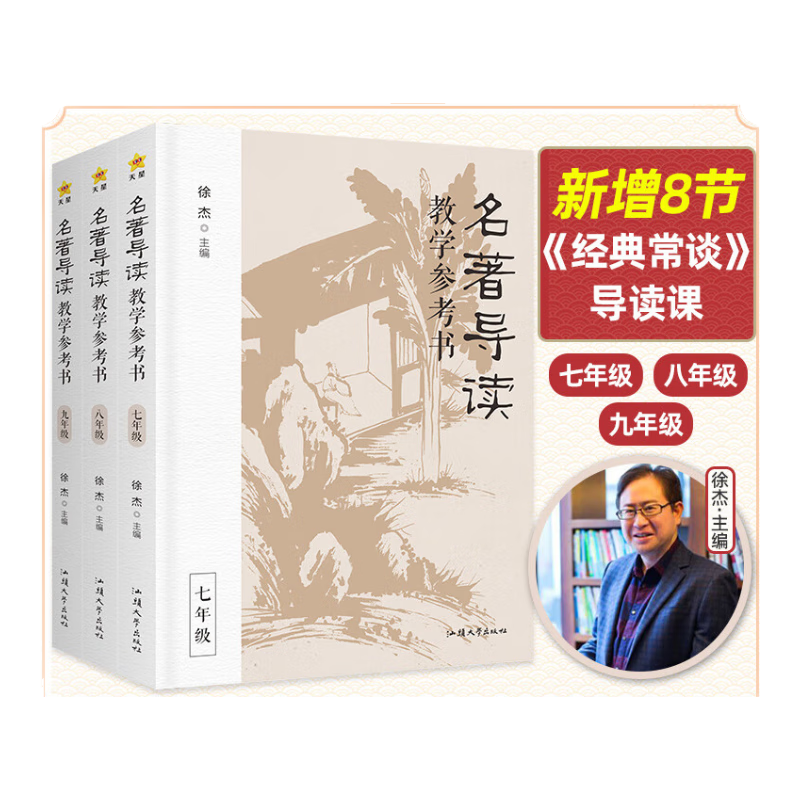 2024修订版 徐杰主编】名著导读教学参考书（含经典常谈，全3册）七年级八