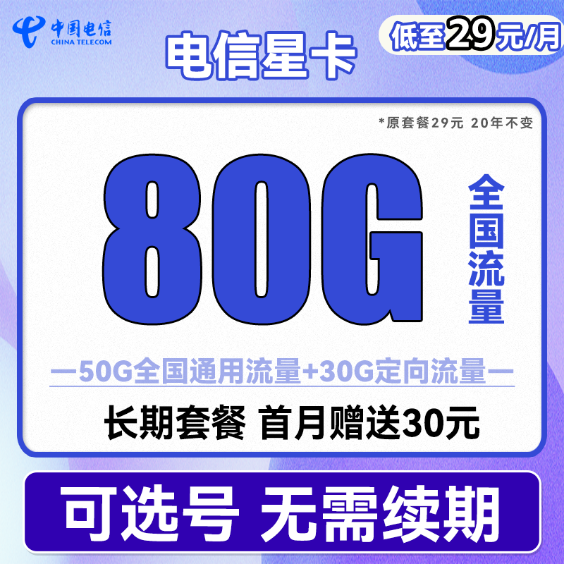 中国电信 星卡 29元月租（50G通用流量+30G定向流量+可选号） 0.01元