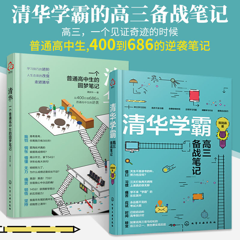 百亿补贴：全2册清华一个普通高中生的圆梦笔记+清华学霸高三备战笔记高