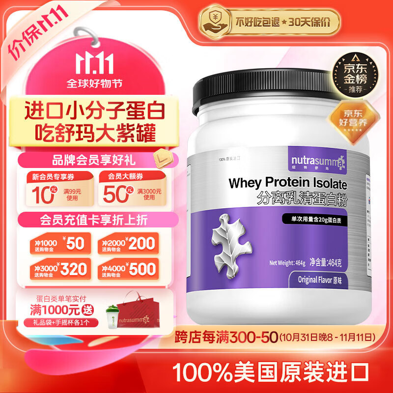 nutrasumma 纽特舒玛 分离乳清蛋白粉 原味 464g 548元