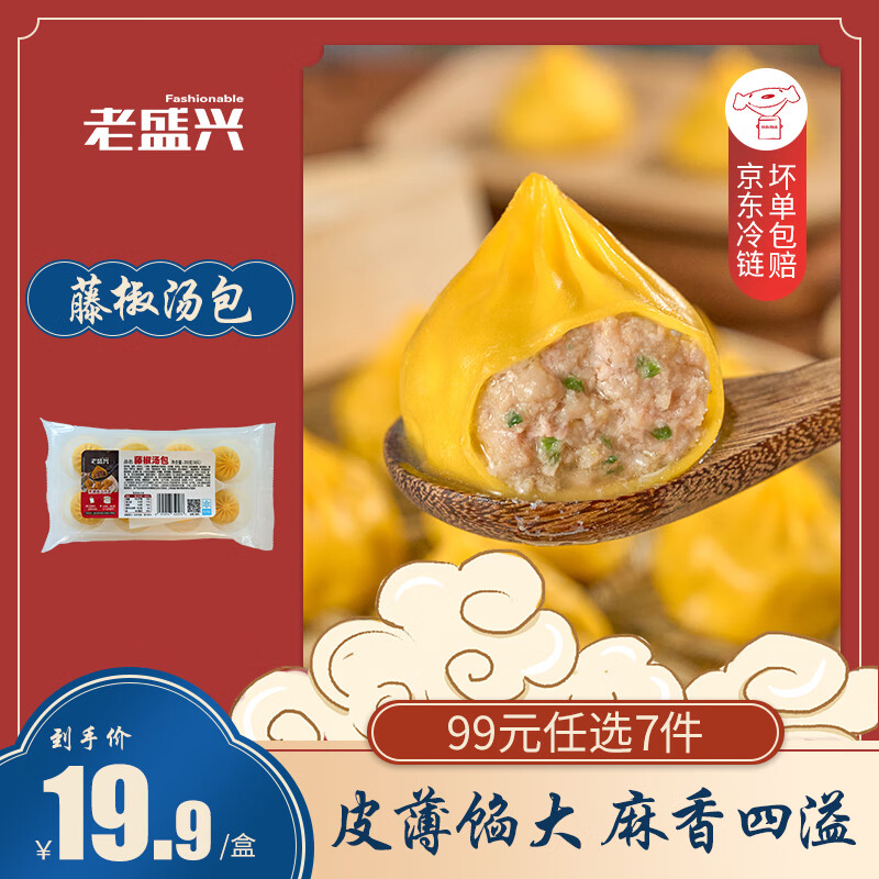 老盛兴 上海 藤椒汤包200g(8只) 6.24元（需买5件，需用券）