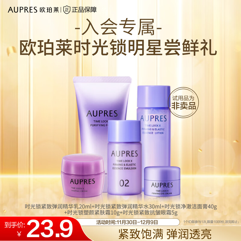 AUPRES 欧珀莱 时光锁小套装（非卖品） 水30+乳20+洁面40+霜10+眼霜5 26.9元