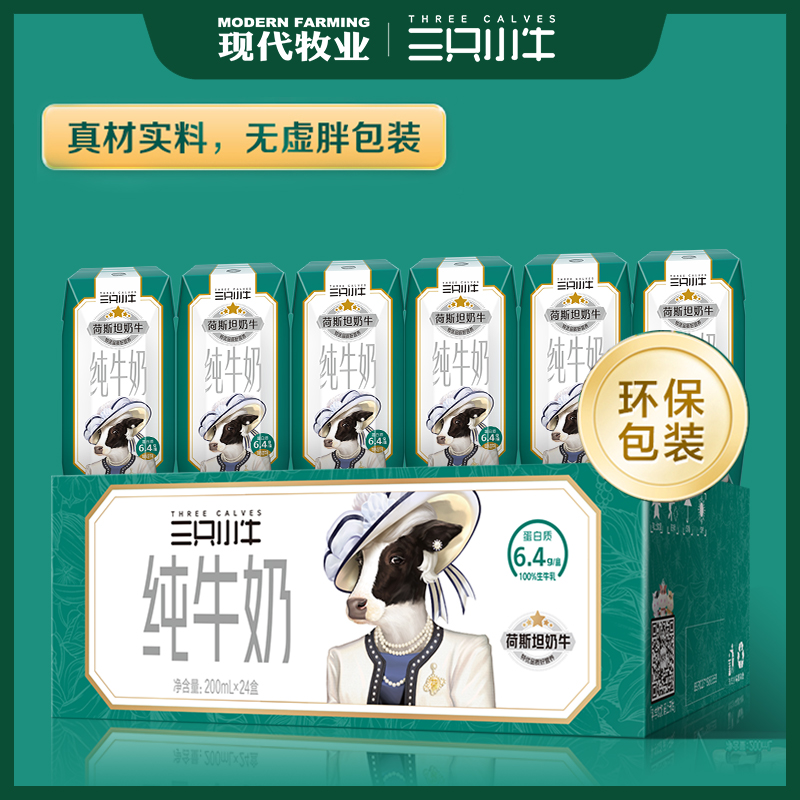 88VIP：MODERN FARMING 现代牧业 荷斯坦纯牛奶200ml*48盒 55.38元（需用券）