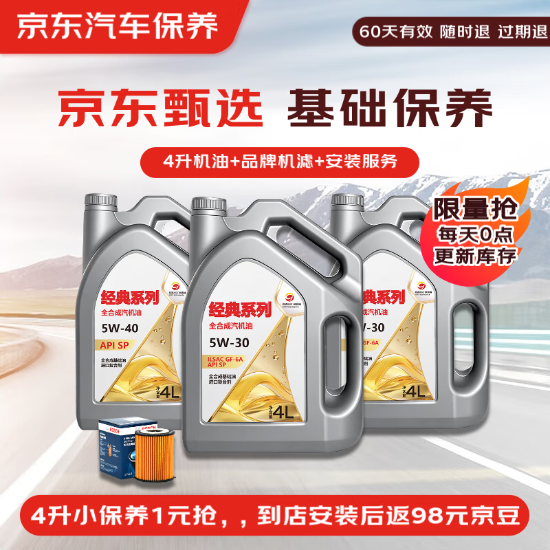 京东甄选 经典全合成机油小保养4L 送机滤和工时 有效期60天 1元