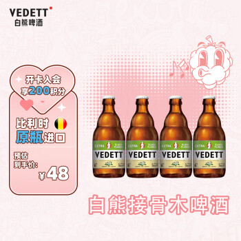 VEDETT 白熊 接骨木花 精酿啤酒 330ml*4瓶 比利时原瓶进口 鲜啤精酿 ￥19.9