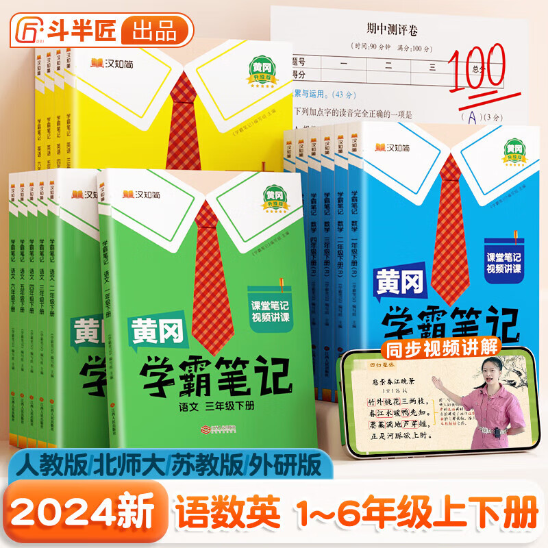 2026春版《黄冈学霸笔记》 9.9元