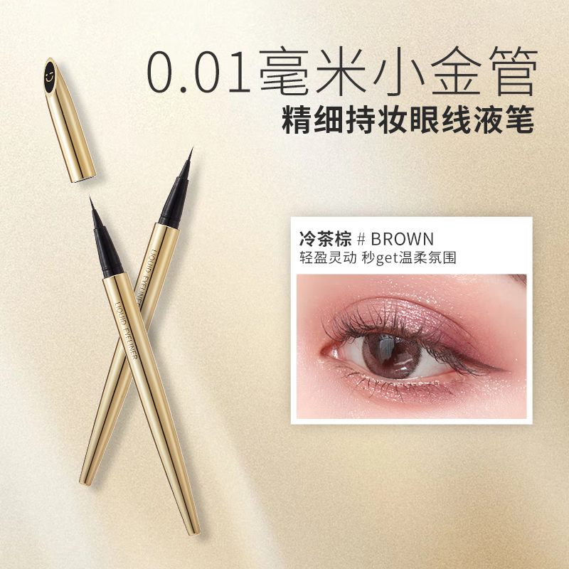 MINISO 名创优品 0.01毫米小金管精细持妆眼线液笔不易晕染 冷茶棕款 13.5元