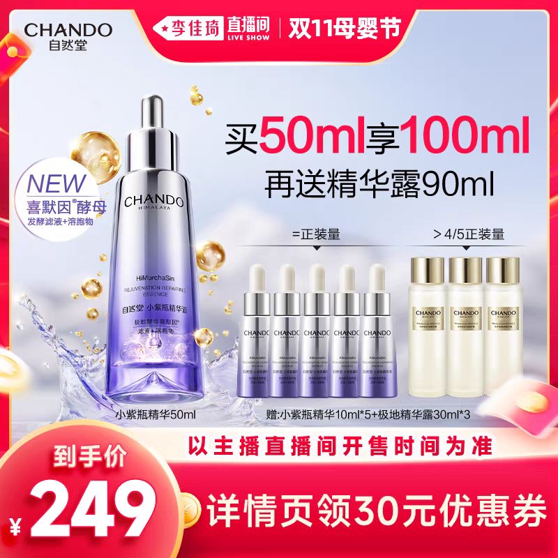 CHANDO 自然堂 凝时鲜颜肌活修护小紫瓶精华液100ml+精华露90ml 203.35元（需用券