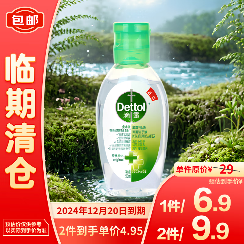 Dettol 滴露 经典松木免洗抑菌洗手液 50ml 4.95元（需买2件，共9.9元）