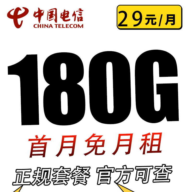 中国电信 29元卡 29元/月（180G全国流量+不限速+0.1元/分钟通话） 0.01元