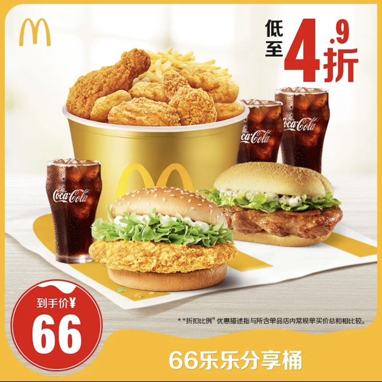 McDonald's 麦当劳 66乐乐分享桶 单次券 52.8元