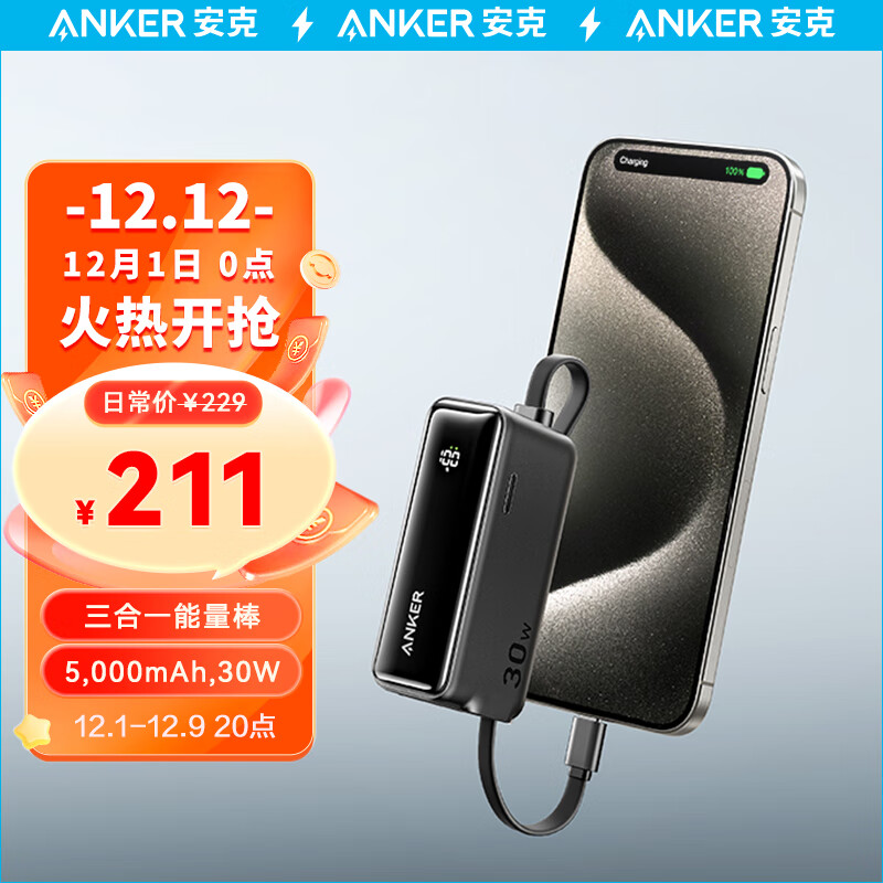 Anker 安克 三合一能量棒Plus30W快充5000mah 219元（需用券）