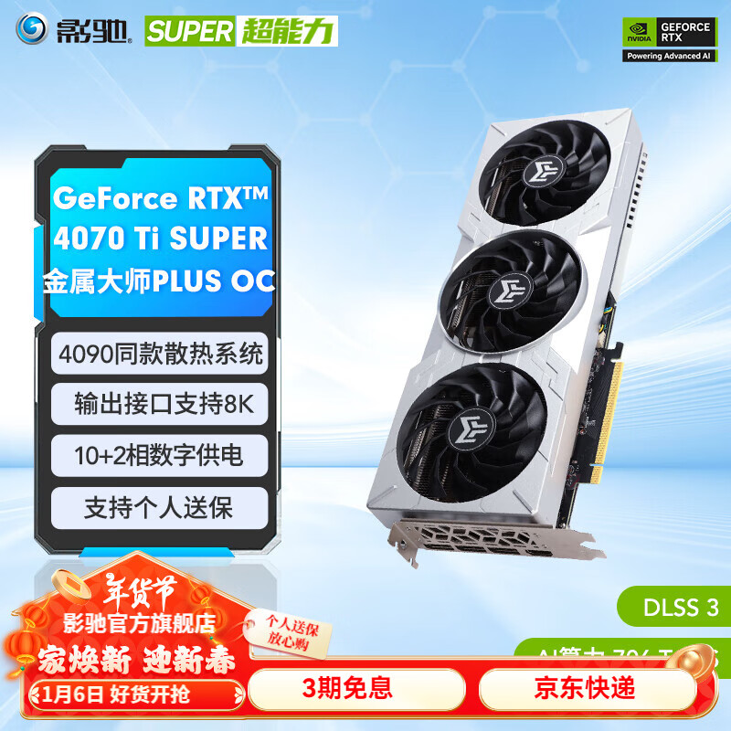 GALAXY 影驰 GeForce RTX 4070TI SUPER 金属大师Plus OC 显卡 16GB ￥5896