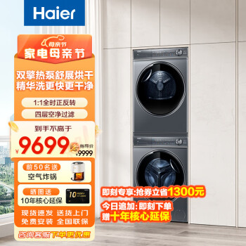 Haier 海尔 新纤美系列 XQG100-BD14376LU1+HGY100-F376U1 热泵洗烘套装 极夜灰 7345元（