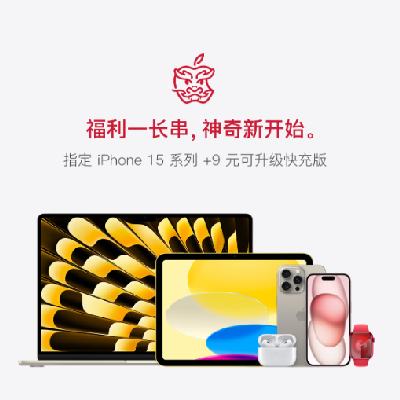 促销活动：京东 Apple 全线产品 福利一长串 神奇新开始 iPad&Apple Watch&Mac优惠