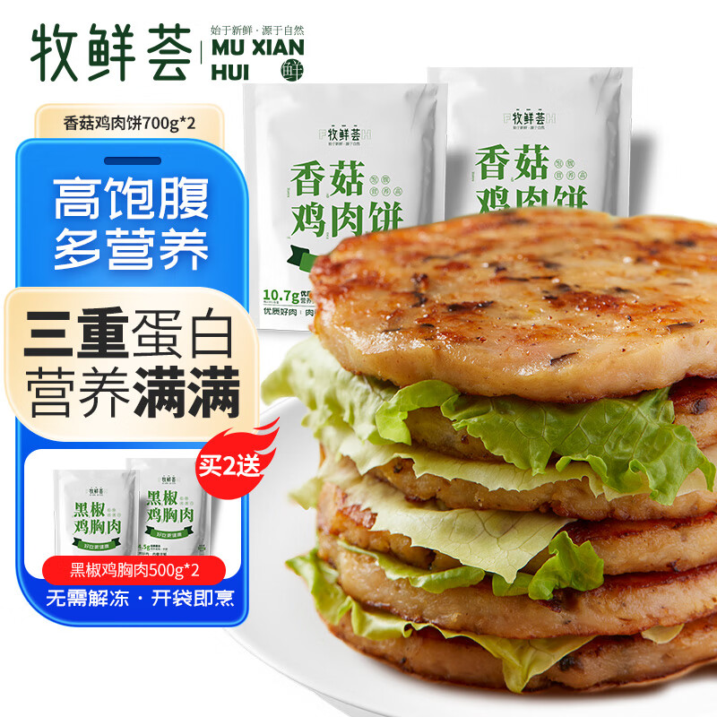 牧鲜荟 香菇鸡肉饼700g/袋*2（14片）健身轻食代餐 34.72元