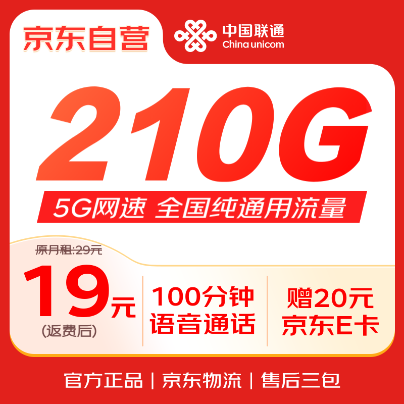 移动端、京东百亿补贴：中国联通 大流量卡19元/月219G全国通用流量卡5G低月